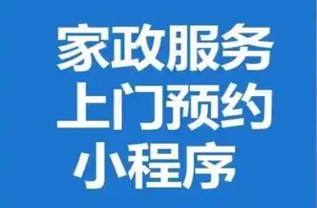 ﻿家政服务app开发